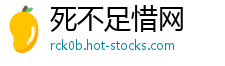 死不足惜网